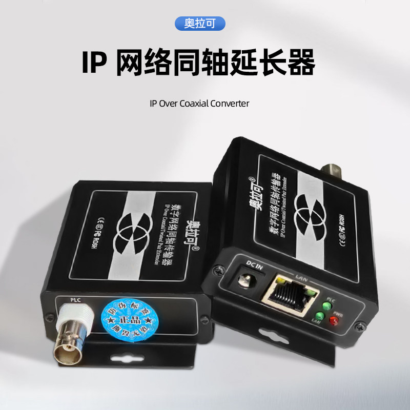 奥拉可：IP网络同轴传输器网络延长器扩展器POE免供电电梯监控模拟升级网络高清POC单边供电网络转同轴双绞线