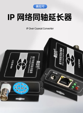 奥拉可：IP网络同轴传输器网络延长器扩展器POE免供电电梯监控模拟升级网络高清POC单边供电网络转同轴双绞线