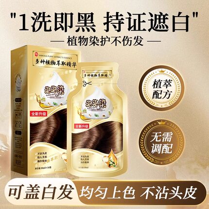 泡泡染发剂植物纯官方旗舰店无刺激不沾头皮一洗黑女遮白发染发膏