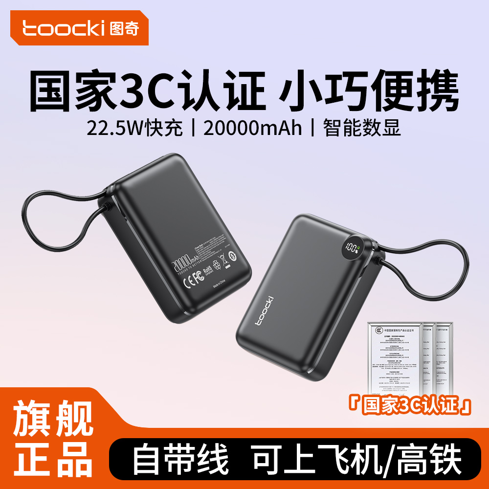toocki图奇充电宝3C认证可上飞机20000毫安大容量2025新款自带线快充移动电源适用苹果17手机专用便携式正品