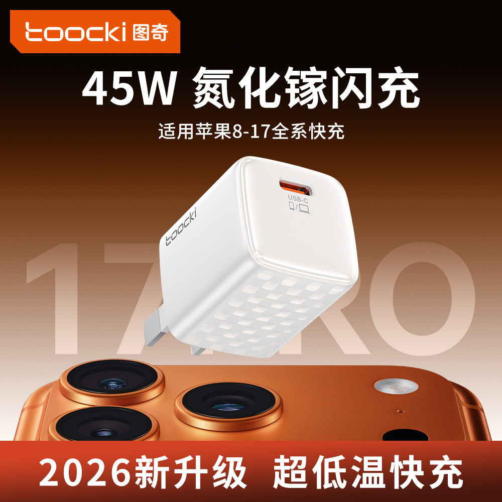 图奇45W氮化镓充电器小巧便携