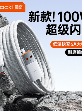 图奇适用华为充电线typec数据线100w超级快充P70pro器tpye小米mate60车载6A加长typc安卓手机OPPO荣耀闪充66w