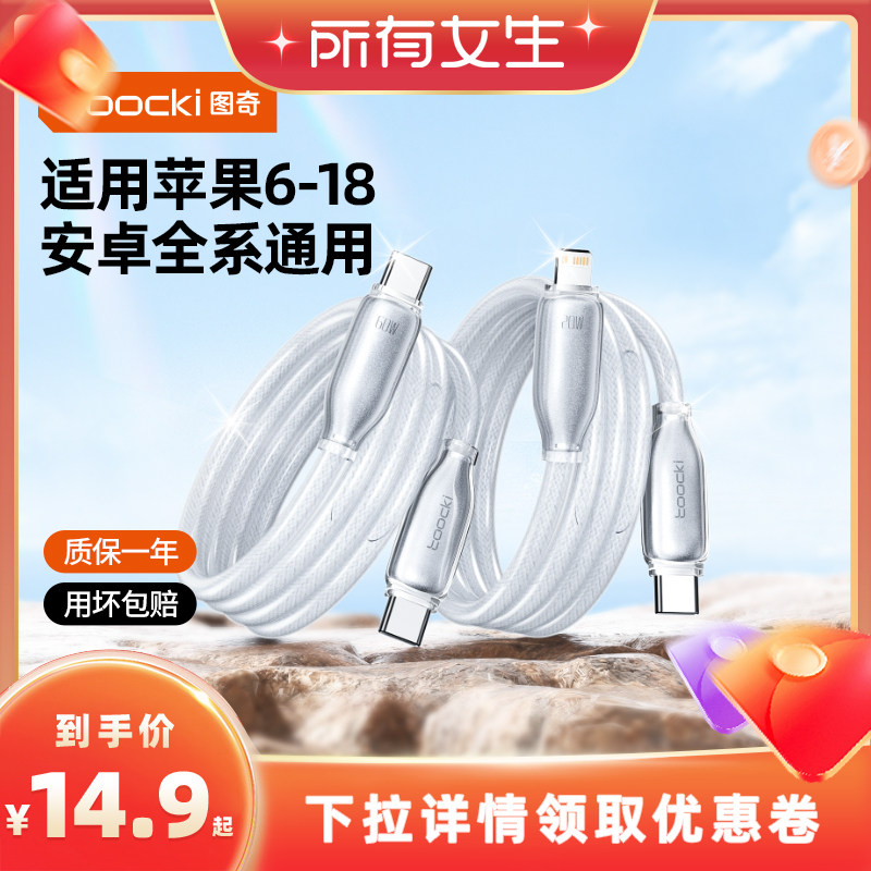 图奇苹果6-18冰晶快充数据线