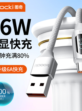 toocki图奇Typec数据线6A超级快充适用华为66W充电器线vivo荣耀小米oppo手机usb安卓100w充电线5a加长车载线
