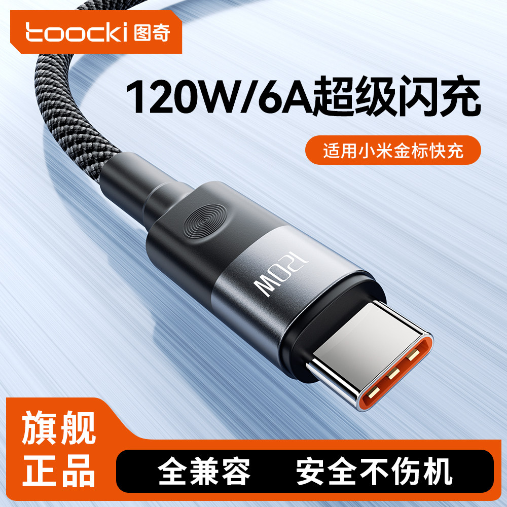 toocki图奇type-c数据线pd快充ctoc车载充电器线120W超级闪充USB适用苹果17手机安卓小米专用笔记本电脑接口