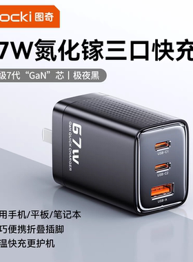 toocki图奇67W氮化镓充电器PD快充头适用苹果iPhone15华为手机macbook笔记本电脑air双typec多口插头