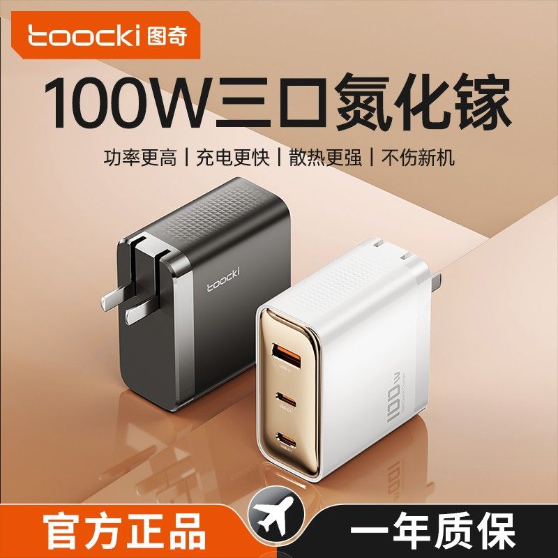 toocki图奇100W氮化镓充电器适用苹果17iPhone16快充插头华为安卓手机通用typec多口闪充平板电脑iPad数据线