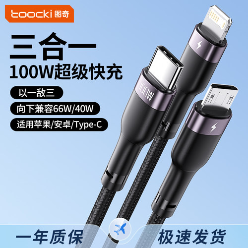 图奇三合一数据线安卓苹果DP100W