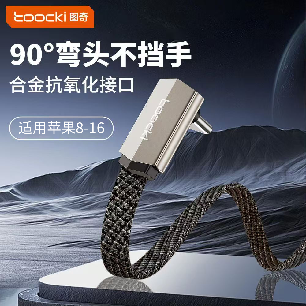 toocki图奇适用苹果16pro充电线iphone14弯头数据线pd20w快充11pro充电器线12手机13车载闪充16平板ipad15pro