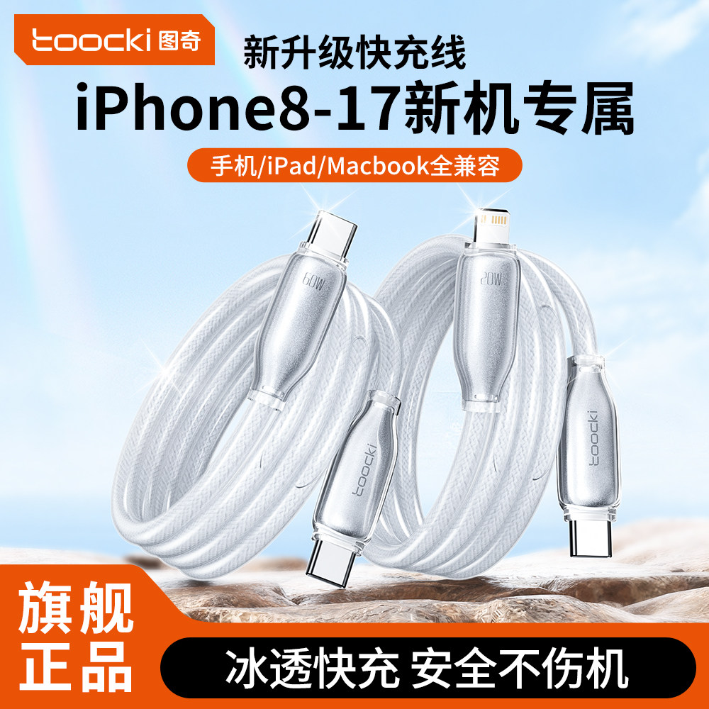 toocki图奇适用苹果16充电器线iPhone17数据线13快充线PD20w平板ipad闪充15手机车载PD60W充电线12promax2米