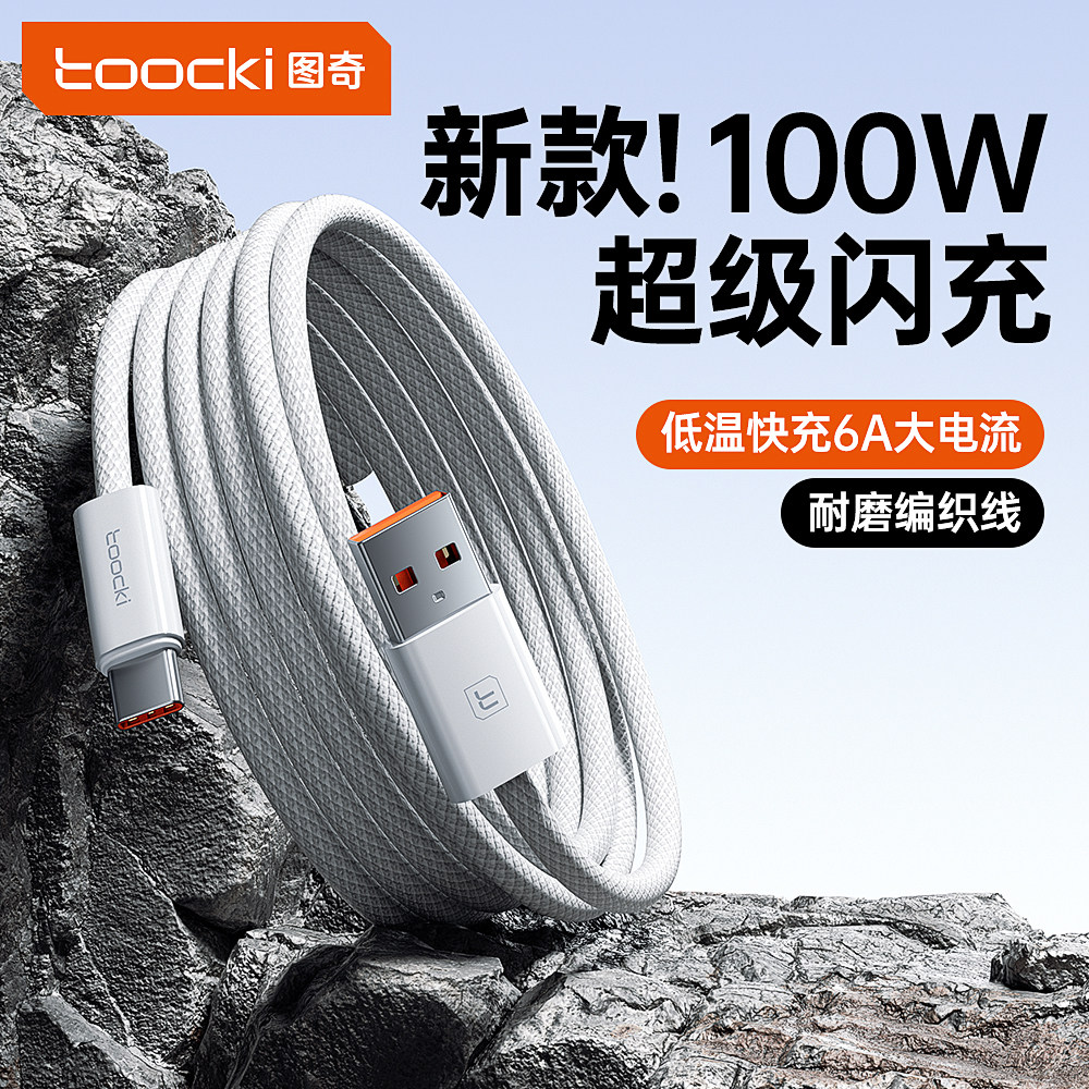 图奇适用华为充电线typec数据线100w超级快充P70pro器tpye小米mate60车载6A加长typc安卓手机OPPO荣耀闪充66w