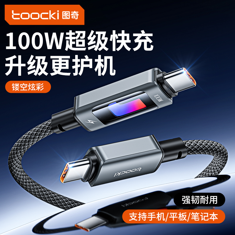 toocki图奇双typec数据线PD100w充电线器超级快充适用于iPhone17苹果15电脑ipad闪充笔记本正品华为小米oppo