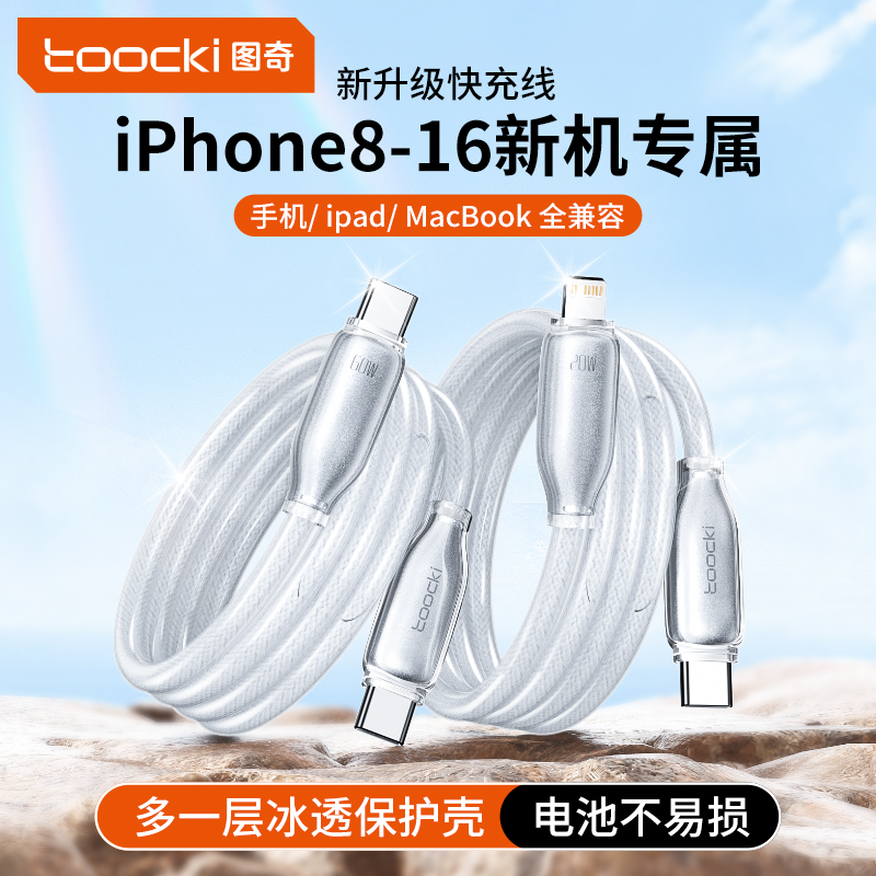 toocki图奇适用苹果16充电器线iPhone14数据线13快充线PD20w平板ipad闪充15手机车载PD60W充电线12promax2米