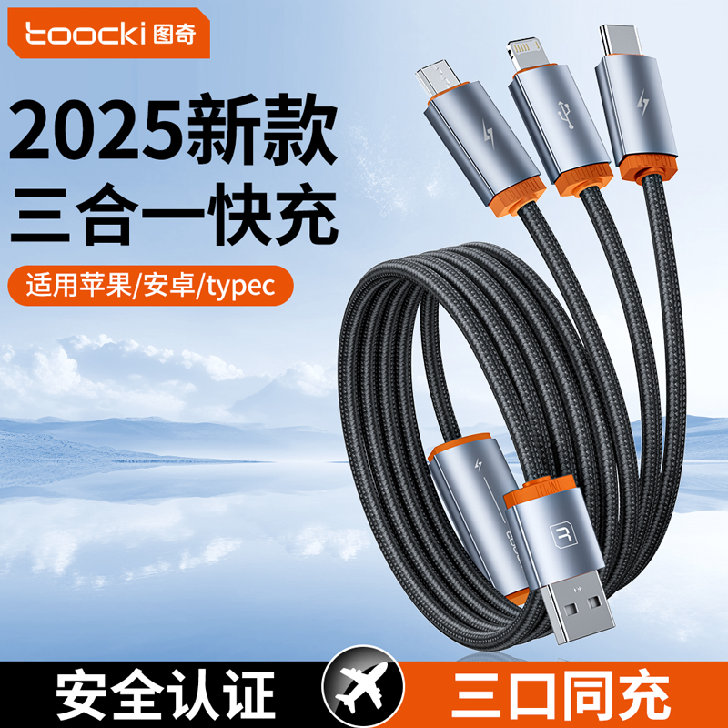 图奇苹果安卓三合一快充数据线
