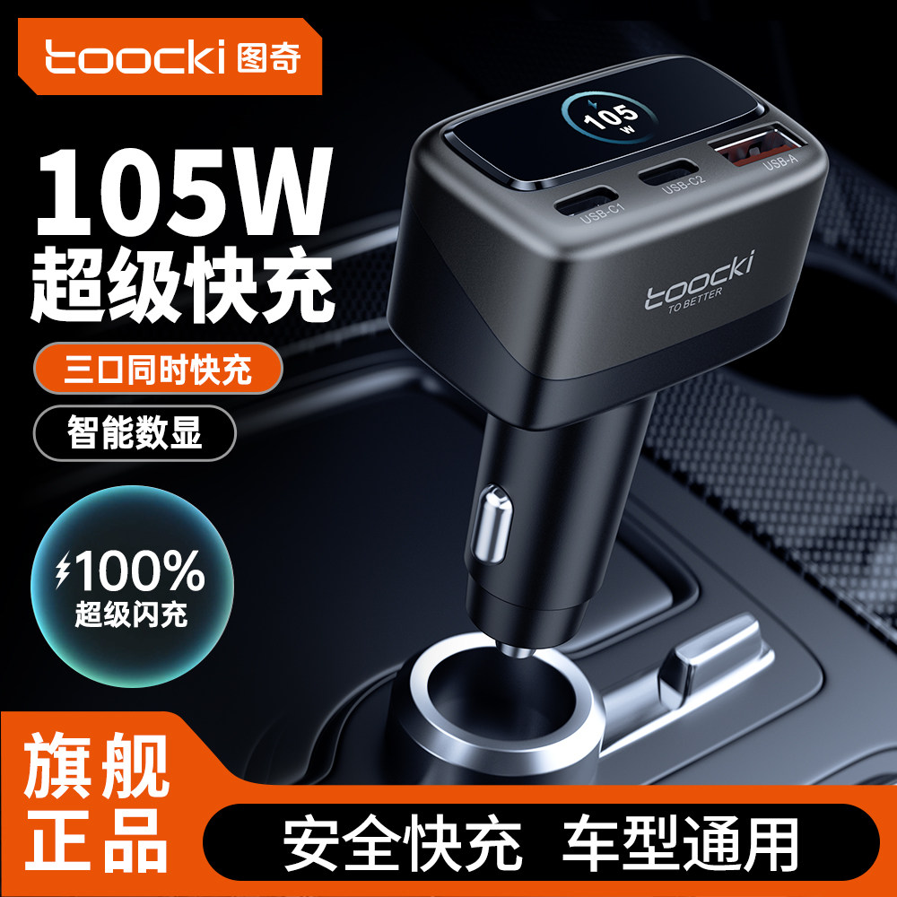 车载充电器105W超级快充点烟器