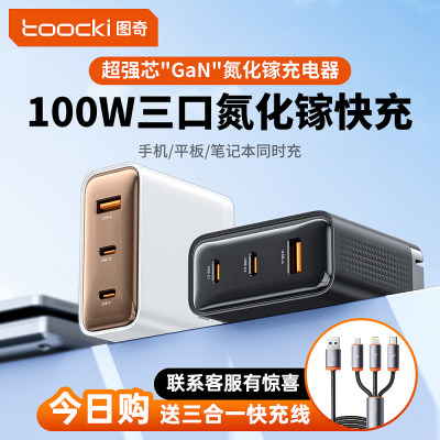 图奇100W氮化镓充电插头三口快充
