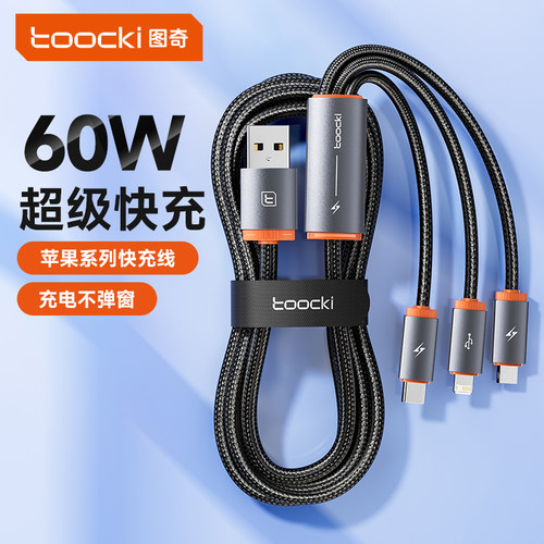 图奇三合一快充数据线耐用编织线
