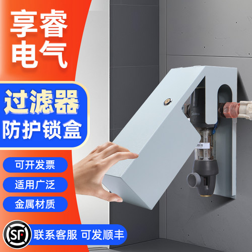 前置净水器防开防盗锁盒