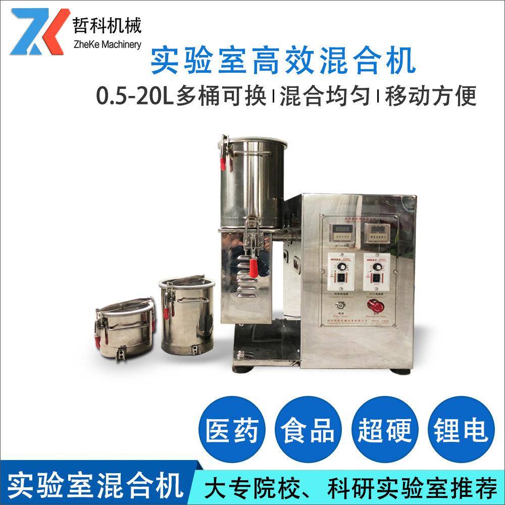 河南混合机实验室粉末混料机1L混合机小混合机换桶混合机