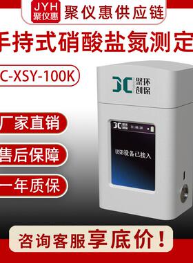 手持式硝酸盐氮测定仪JC-XSY-100K型水中硝酸盐浓度测定