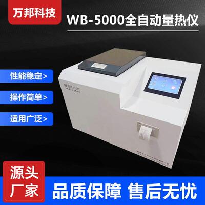 全自动量热仪WB-5000煤炭发热量化验设备检测仪油品热量仪化卡机