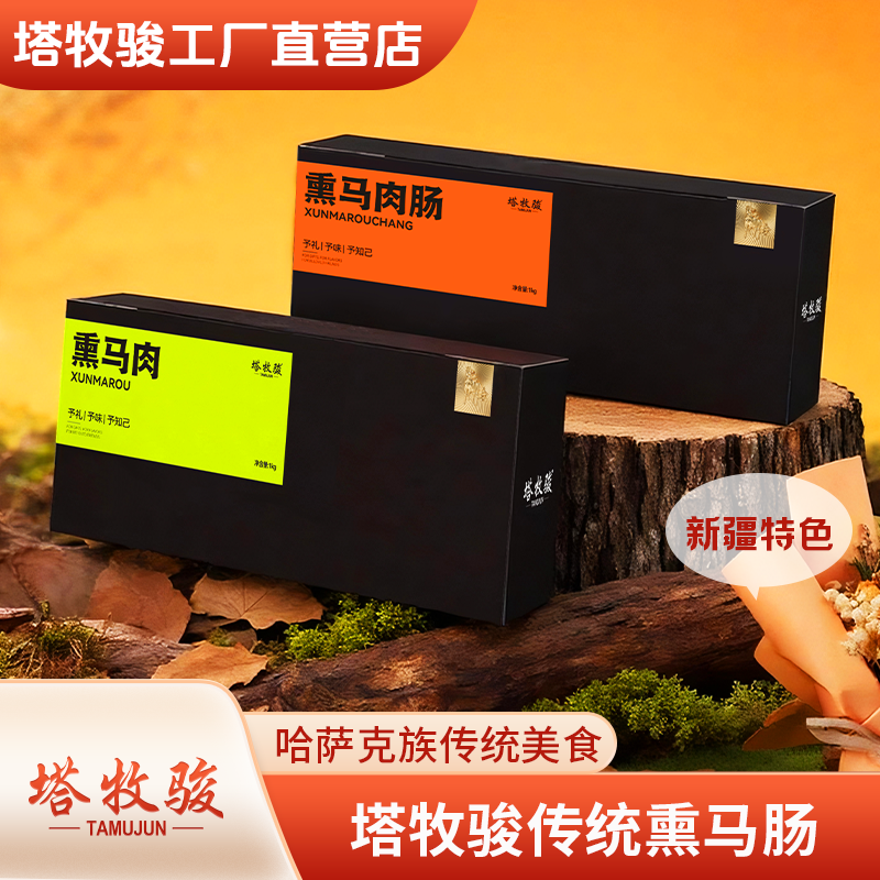 塔牧骏新疆特色传统熏马肠哈萨克族马肉礼包礼盒装