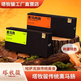 塔牧骏新疆特色传统熏马肠哈萨克族马肉礼包礼盒装
