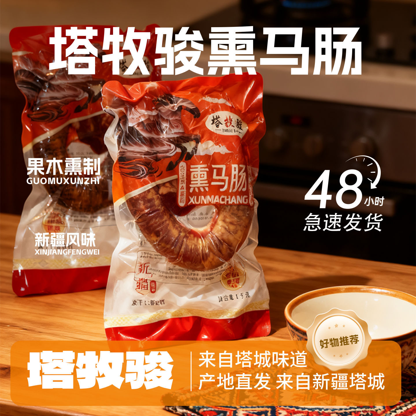 塔牧骏tamujun生熏马肉熏马肠子新疆特产袋装大块马肉肠 清真