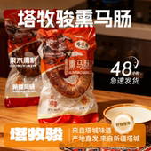 塔牧骏tamujun生熏马肉熏马肠子新疆特产袋装 大块马肉肠 清真