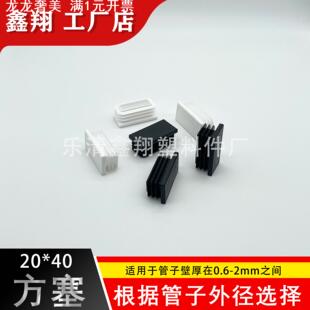20X40管塞塑料方管不锈钢管塞头内塞封头方钢盖帽堵头闷头脚垫