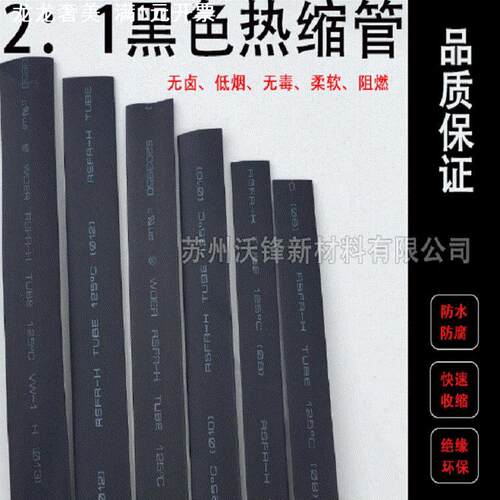 黑色热缩管 环保热缩管 绝缘热缩管阻燃热缩管