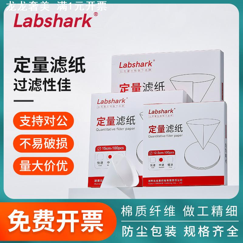 Labshark批发实验室定量滤纸快中慢圆形过滤纸化学分析定量滤纸