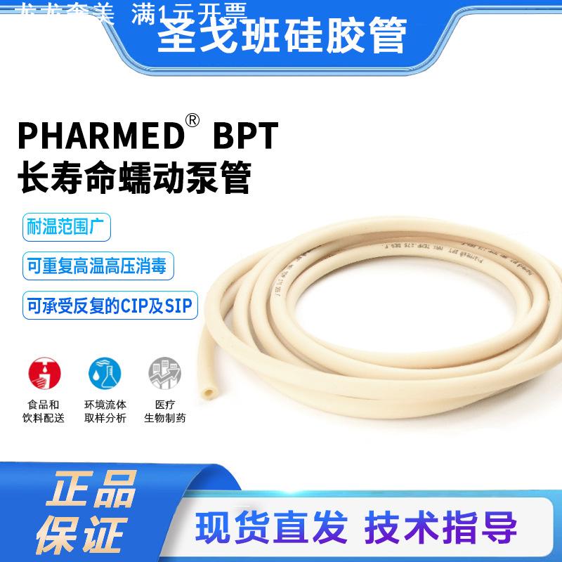 圣戈班软管PharMed BPT耐高温耐化学腐蚀制药级长寿命蠕动泵软管