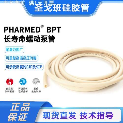 圣戈班软管PharMed BPT耐高温耐化学腐蚀制药级长寿命蠕动泵软管