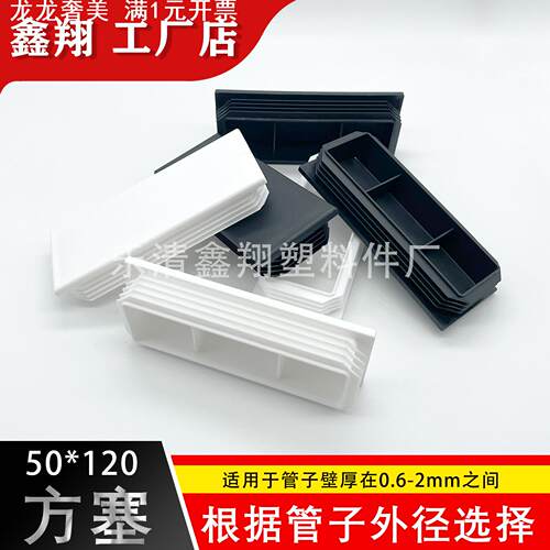 50X120  管塞塑料方管不锈钢管塞头内塞封头方钢盖帽堵头闷头脚垫