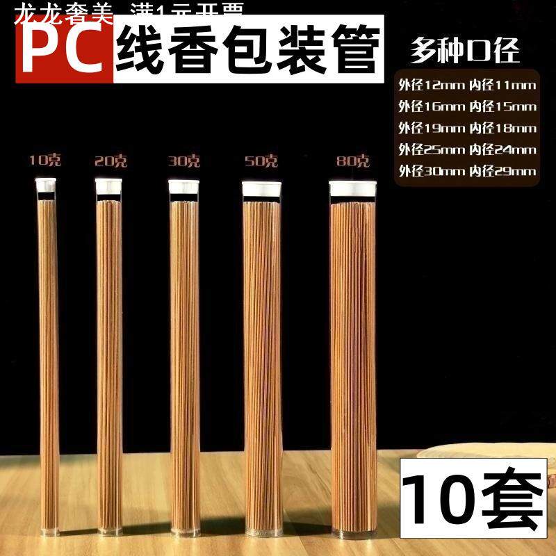 PC/PVC线香管包装管透明香管粘香檀香收纳包装管配盖线香管包装