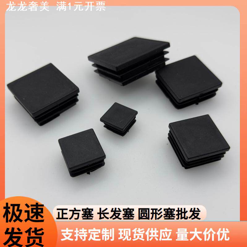 现货塑料方管塞塑料方形堵头五金课桌椅胶塞正方形塑料脚塞