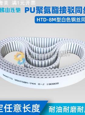 8M白色聚氨酯PU钢丝接驳同步带HTD8M1704 1712 1720 1728