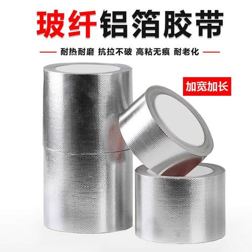 加厚玻纤铝箔胶带厨房油烟机管道密封防水耐高温玻纤铝箔胶带