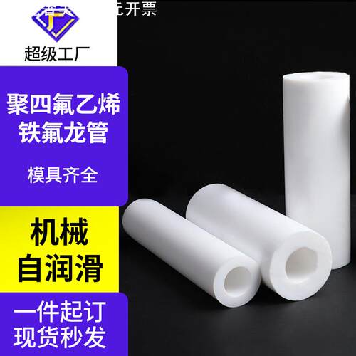 四氟管耐高温耐腐蚀铁氟龙管PTFE衬套筒空心棒非标定制加工