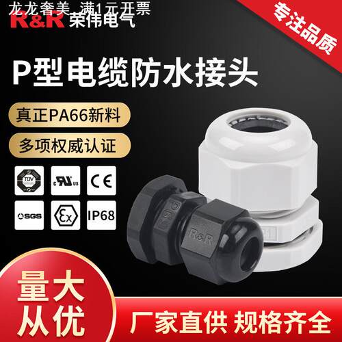塑料连接器格兰头 IP68尼龙密封电缆固定头PG7/9 P型电缆防水接头
