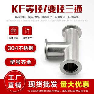 KF16/25/40/50不锈钢快装三通KF真空三通法兰三通接头 等径变径