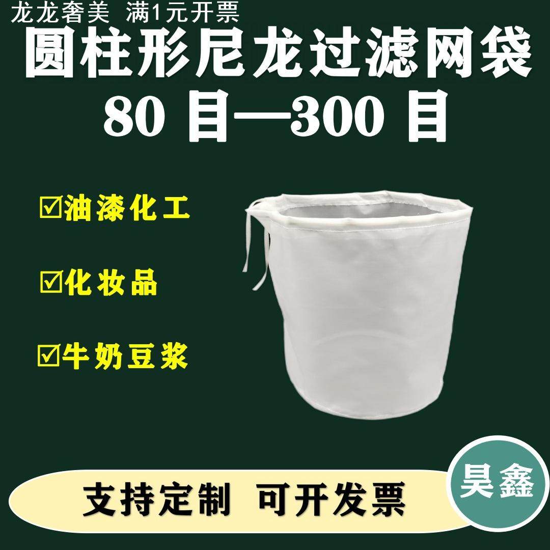 圆柱形尼龙过滤网布袋豆浆咖啡污水油漆化妆品过滤网袋 80目100目图片