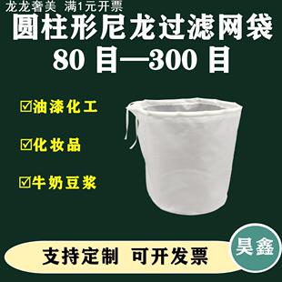 圆柱形尼龙过滤网布袋豆浆咖啡污水油漆化妆品过滤网袋 80目100目