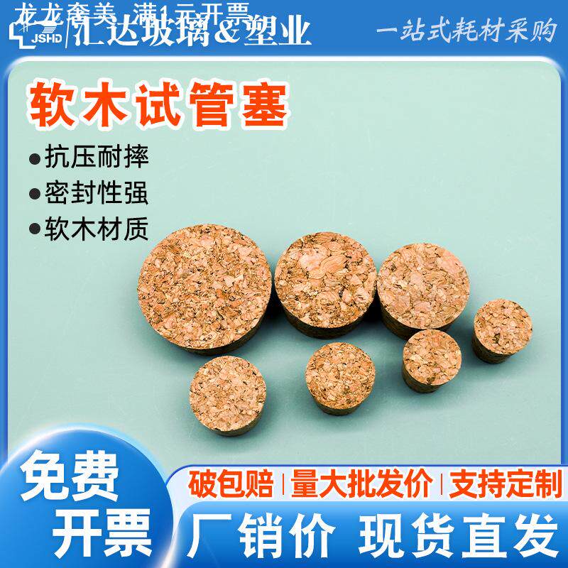 软木塞实验室玻璃试管塞 玻璃瓶塞 多规格锥形堵头 酒瓶密封木塞