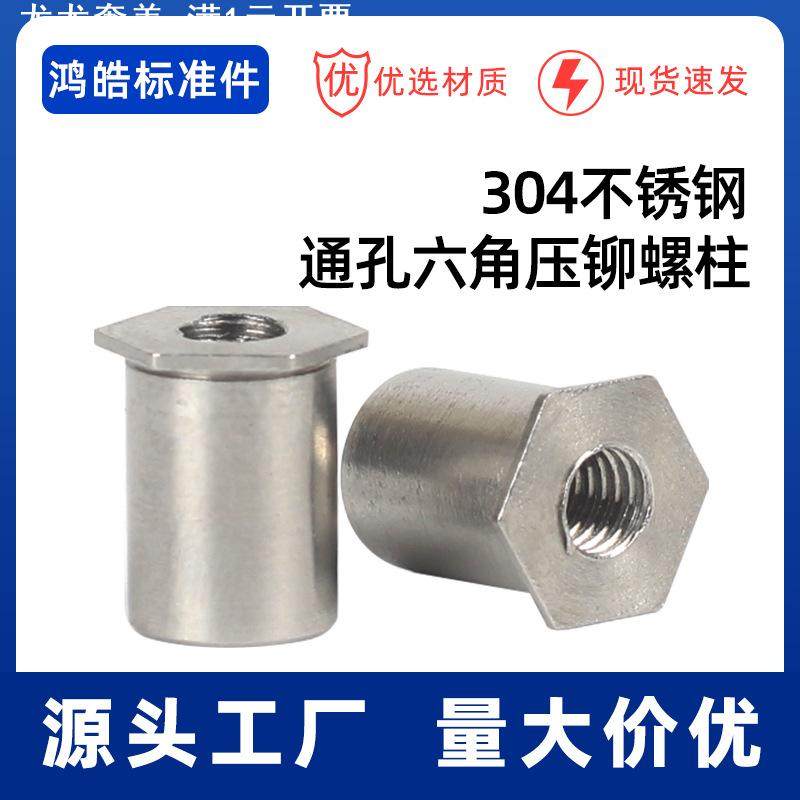 现货304不锈钢六角大小外径通孔压铆螺母柱铁板卯柱SOS M4M5M6
