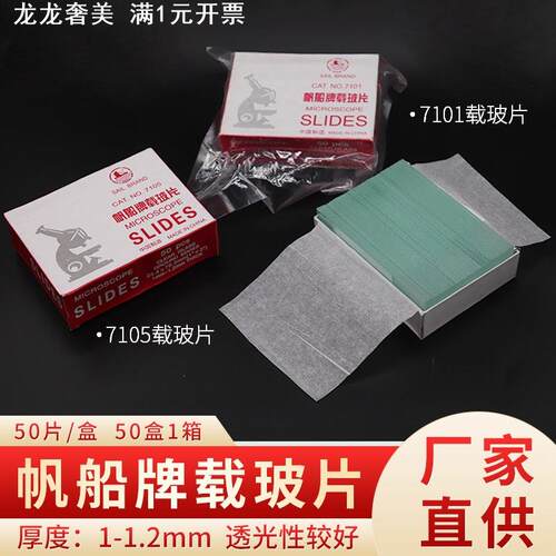 帆船牌载玻片 7101 7105 显微镜使用玻璃载片 18*18 20*20 盖玻片