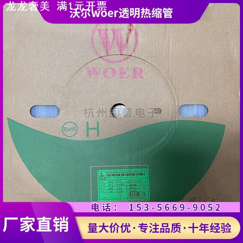 包邮 沃尔woer透明热缩管无字加厚3MM-18mm绝缘阻燃套管