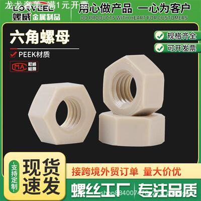 PEEK材质六角螺母 耐腐蚀高温高强度螺母 工程塑料六角螺丝帽