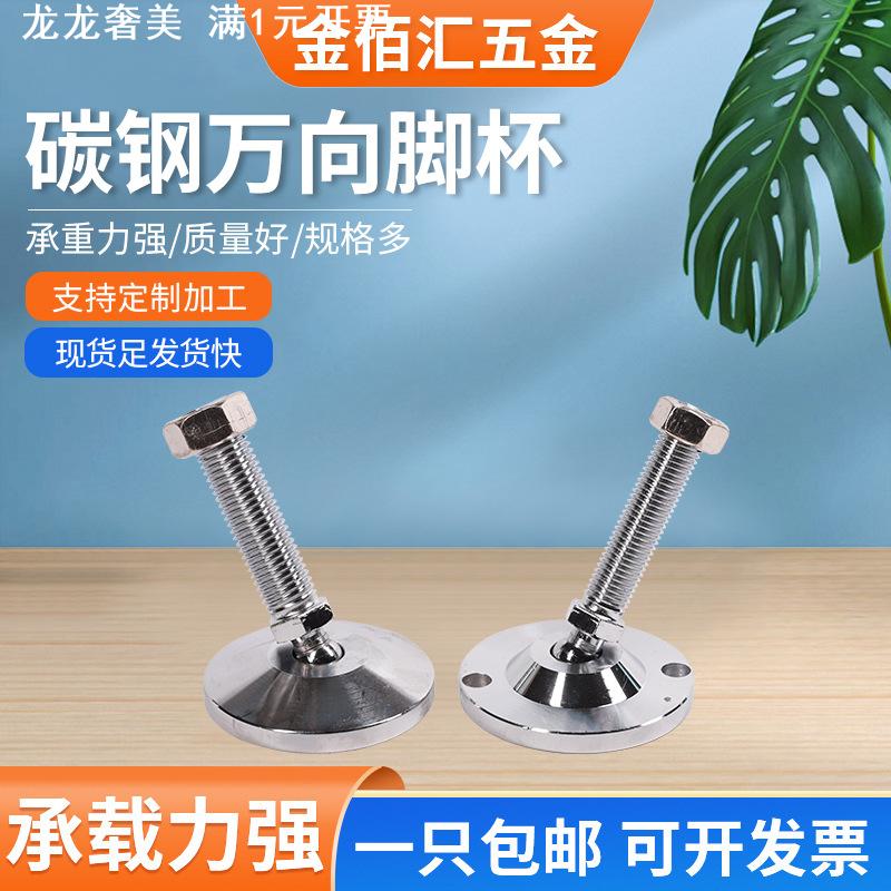重型万向调节脚杯地脚实心镀铬全金属蹄脚球头机床设备调整支撑脚